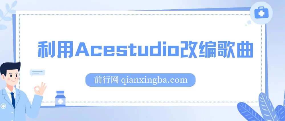全网首发!利用Acestudio改编歌曲项目,引发共鸣打造爆款