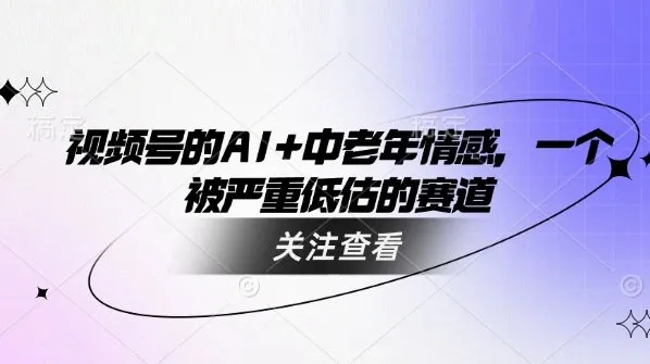 视频号:利用AI制作中老年情感视频