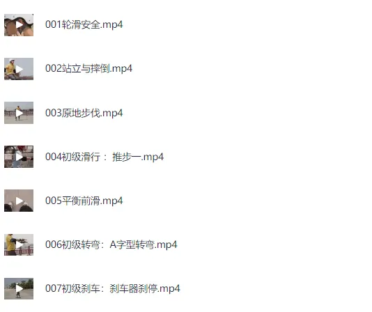 柚子陪你学轮滑基础版轮滑教程