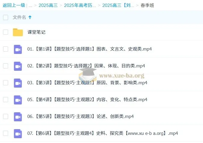 2025高三高考刘莹莹历史全年课程（暑假班、秋季班、寒假班、春季班）