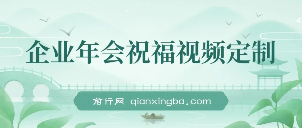 1月新风口项目:企业年会祝福视频定制,轻松上手