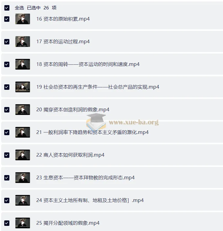 南开大学张俊山教授《资本论》讲解课程
