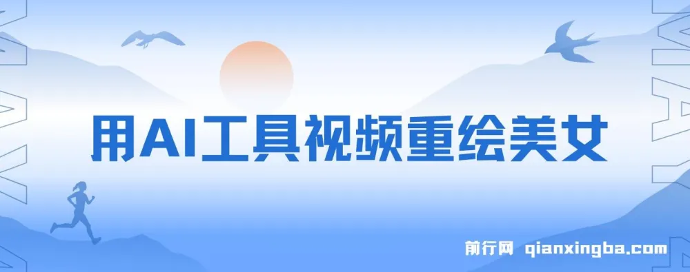 用AI工具重绘美女视频项目:涨粉实用攻略