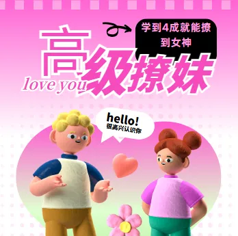 高阶撩妹法：脱单必备的社交技巧课程