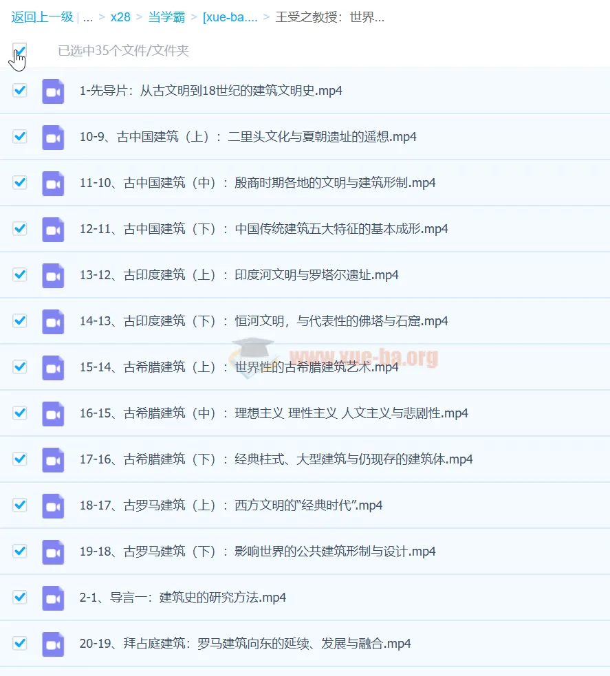 王受之教授：世界建筑文明史（古典篇）（完结·37集）