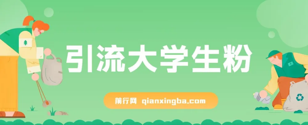 免费资料引流大学生粉：一部手机实现日入300+的蓝海项目