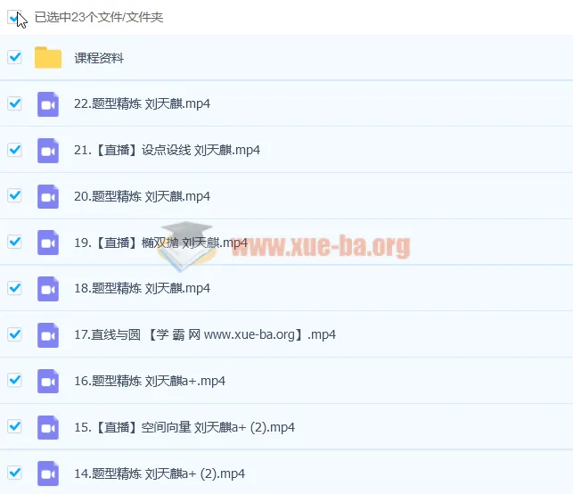 2023高考数学刘天麒a+一轮复习：暑假班与秋季班（22讲更新）