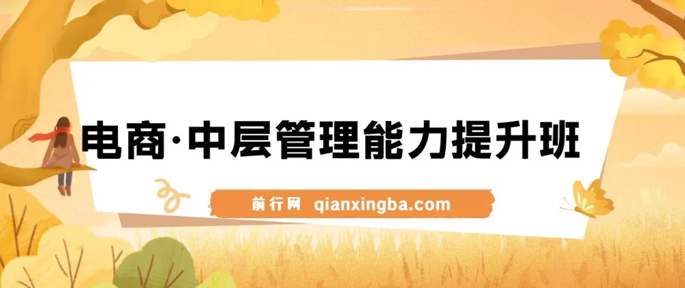 电商中层管理能力提升班:面向电商公司主管与老板的管理课程