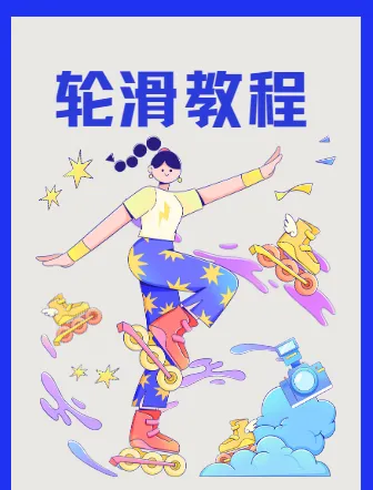 柚子陪你学轮滑基础版轮滑教程