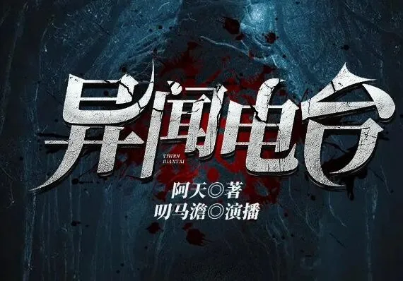 有声小说《异闻电台》：叨马澹烧脑推理多人有声剧，1526集完结