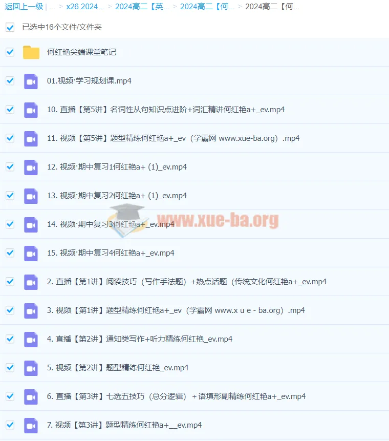 2024高二何红艳英语A+秋季班课程