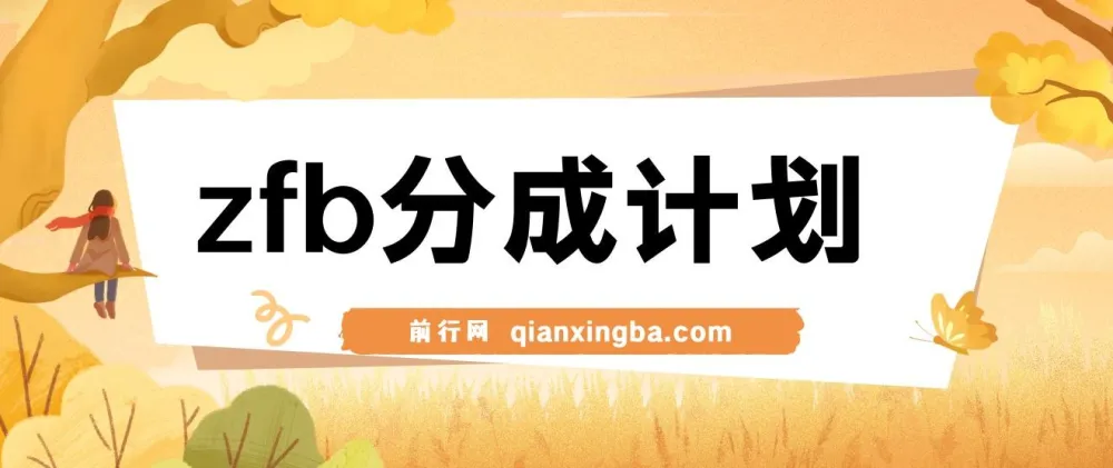 独家首发!支付宝分成计划项目教程,轻松操作月入过万