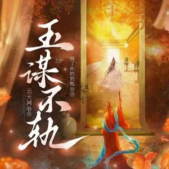 有声小说《玉谋不轨》：云天河播讲，906集完结