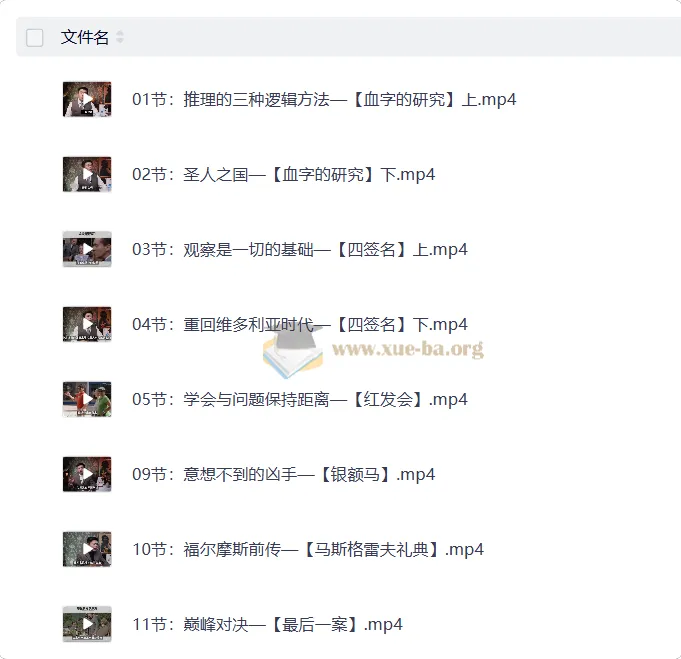 福尔摩斯的推理笔记（完结课程）