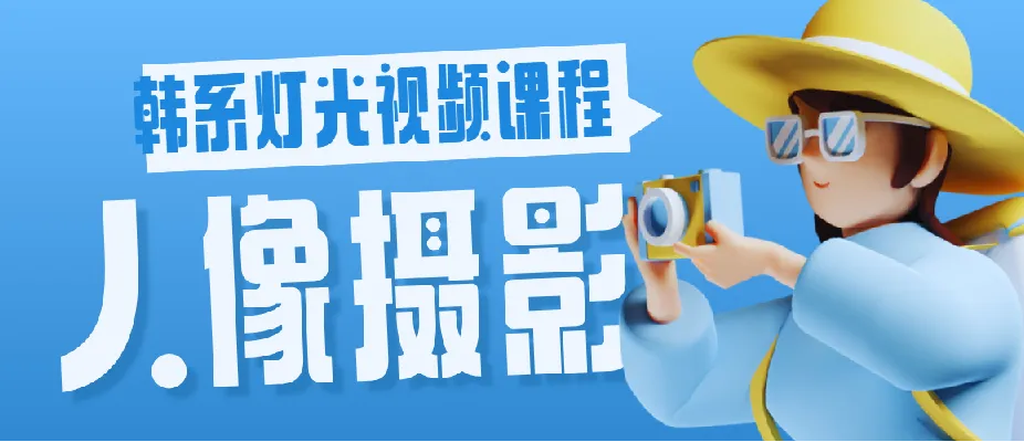 人像摄影韩系灯光视频课程:全面提升摄影技巧