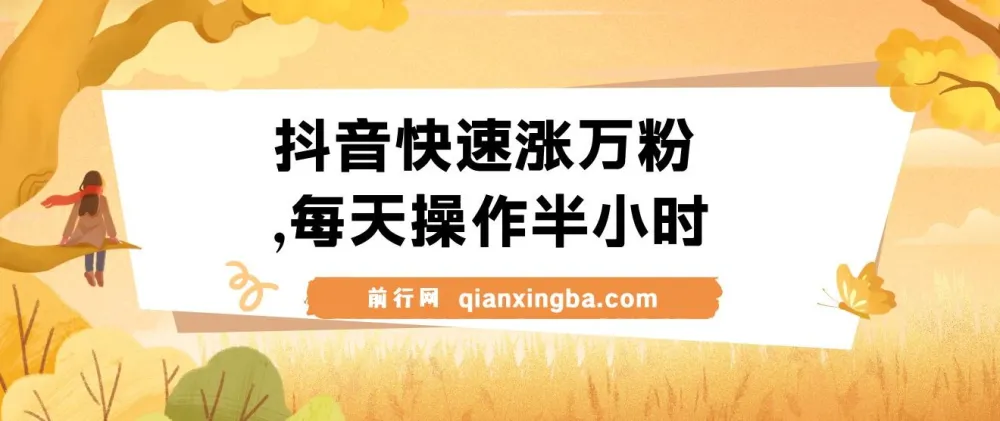 抖音快速涨粉教程:每天半小时,1 - 7天实现万粉增长,支持矩阵操作