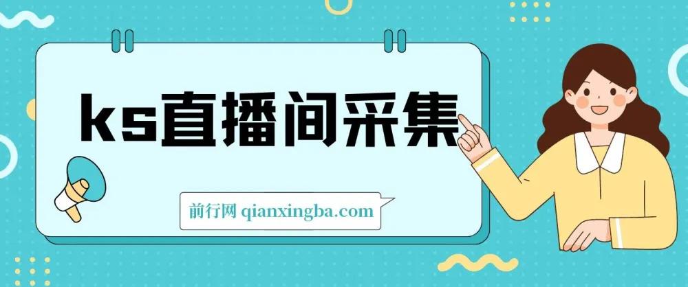 ks直播间采集工具介绍