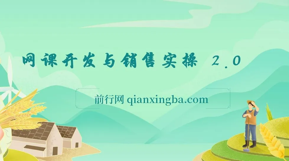 网课开发与销售实操课程 2.0