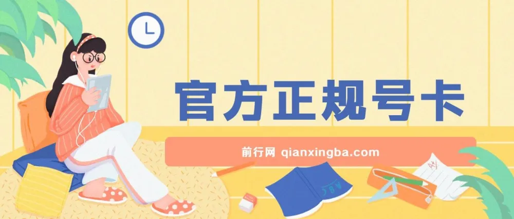 官方正规号卡零成本创业项目：日入轻松超200