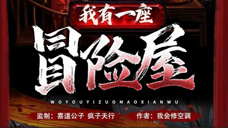 有声小说《我有一座冒险屋》 喜道公子原著/北冥有声播音1366集完结