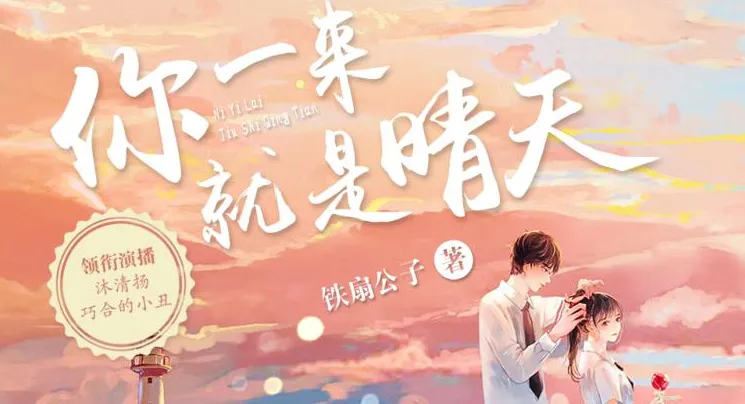 《你一来就是晴天》：青梅竹马多人有声剧，183集完结