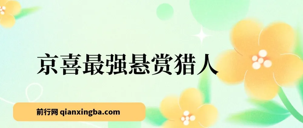 京喜悬赏猎人拉新app:保姆式教学,一号轻松撸500