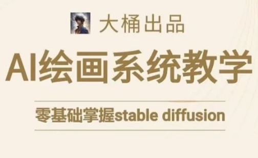 大桶的Stable Diffusion系统课程
