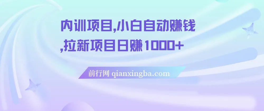 内训项目：小白自动赚钱之拉新项目日赚1000+