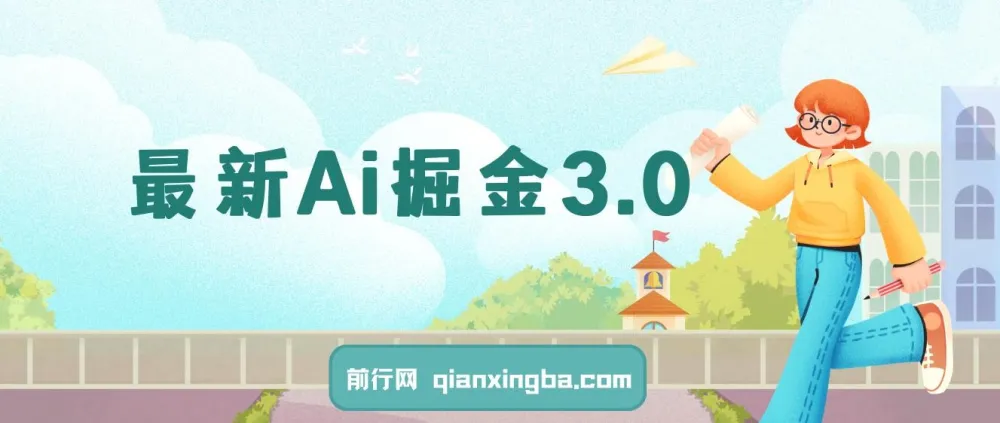 最新Ai掘金3.0项目:借助3个黑科技实现矩阵化运营