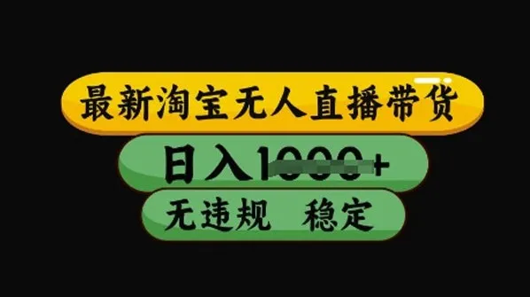 最新淘宝无人直播带货技术：不违规不封号稳定教程