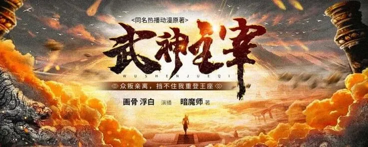 有声小说《武神主宰》多人有声剧(3449集,趣阅有声主播)