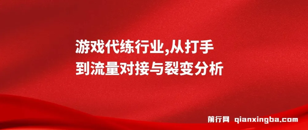 游戏代练行业：从打手到流量对接与裂变分析