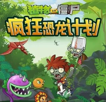 儿童睡前故事《植物大战僵尸之疯狂恐龙计划》