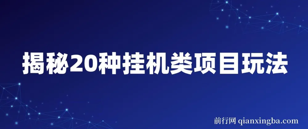 揭秘20种挂机类网创项目玩法:小白轻松上手,日入潜力可观