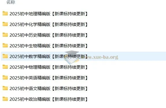 初中九门学科高清无水印资料整理包(新课标)