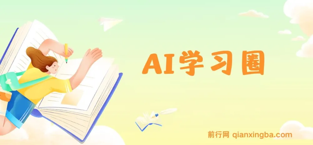 得到 AI学习圈:让 AI 为你高效助力