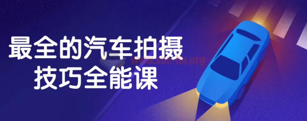 最全汽车拍摄技巧全能课：掌握摄影与后期处理