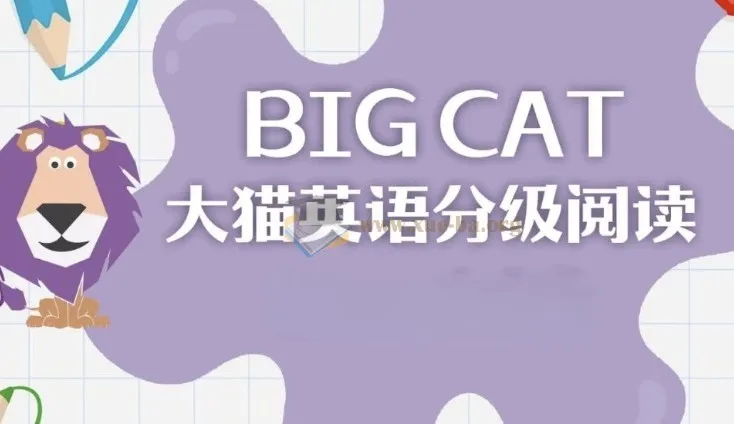 英语启蒙分级读物《柯林斯大猫 Big Cat》（点读PDF+音频）