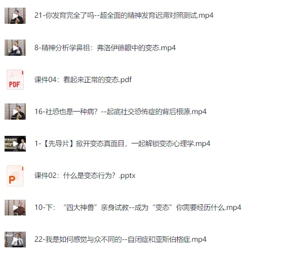 费俊峰教授《变态心理学20讲》视频课程：揭秘心理世界