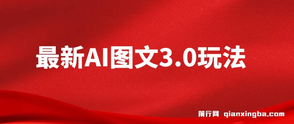 最新AI图文变现3.0玩法:次日见收益,日入2000+