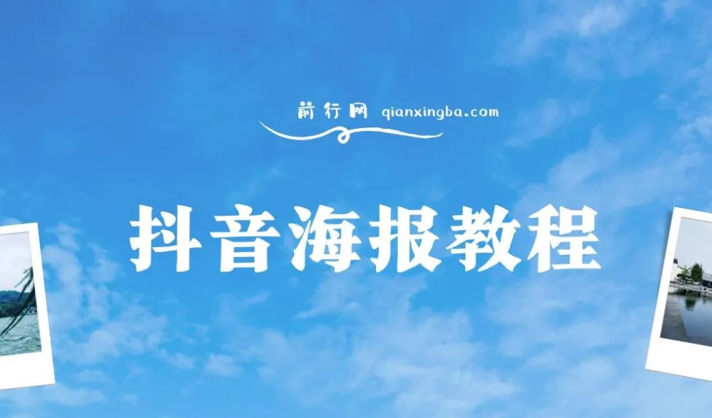 抖音海报教程：朋友圈与小红书美学设计指南
