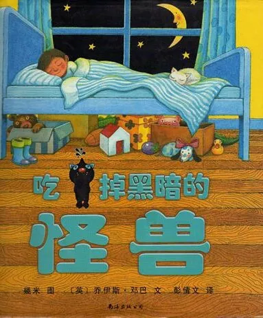 儿童绘本故事《吃掉黑暗的怪兽》PPT：几米经典之作