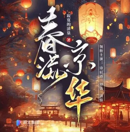 有声小说《春满京华》：诗辰语播讲，500集完结