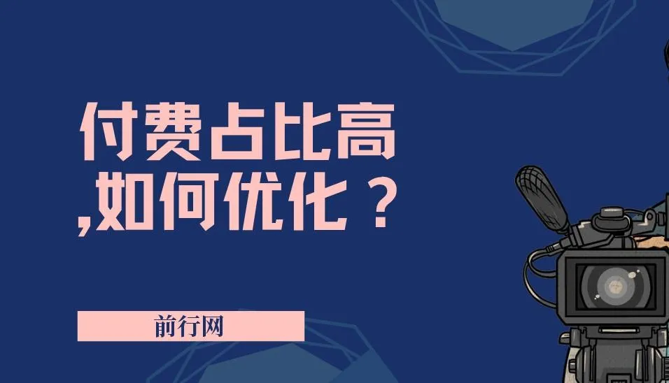 付费占比高问题优化课程:只讲方法,高效解决