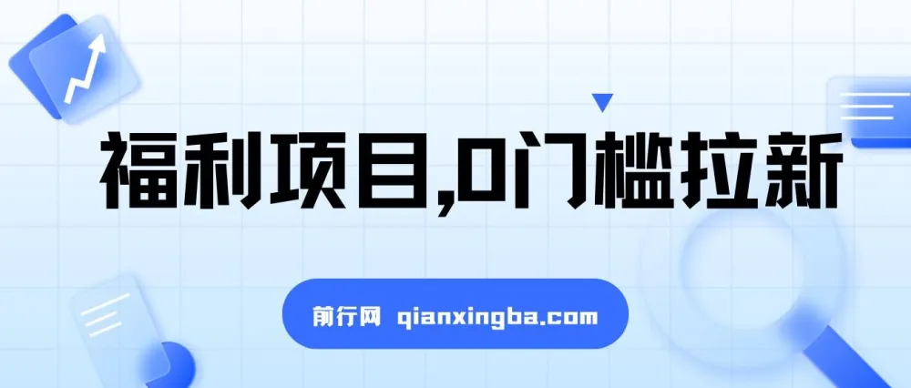 一单50,一天能搞2000+:0门槛拉新福利项目