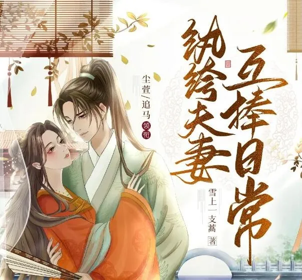 多人有声剧《纨绔夫妻互捧日常》1035集完结