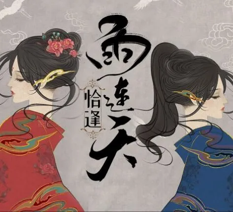 有声小说《恰逢雨连天》：古风权谋言情佳作，371集全