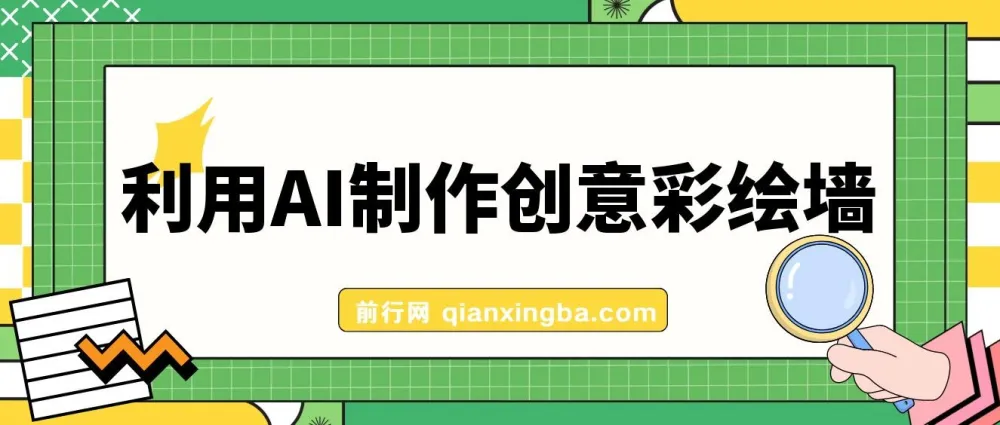 利用AI制作创意彩绘墙项目课程:高流量与变现秘籍