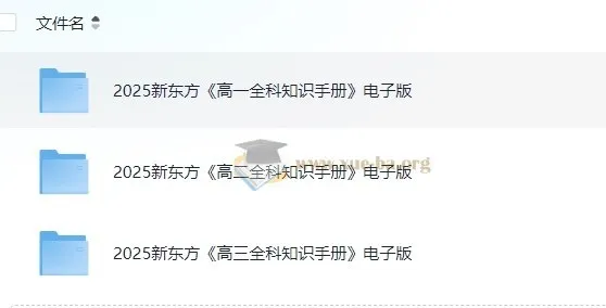 新东方2025高中全科知识手册