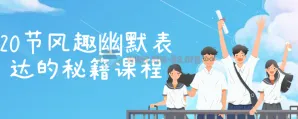 20节风趣幽默表达秘籍课程:提升口才与幽默感